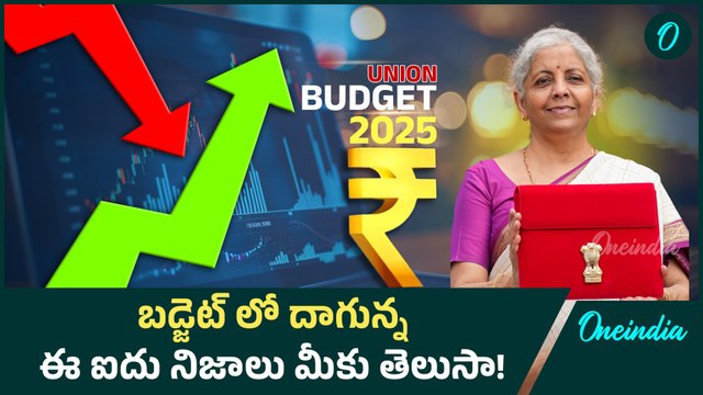 Union Budget 2025: బడ్జెట్ గురించి ఇంట్రెస్టింగ్ విషయాలు| Nirmala Sitharaman | Oneindia Telugu