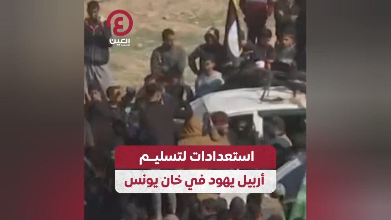 استعدادات لتسليم أربيل يهود في خان يونس