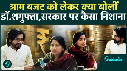 Budget 2025: आम बजट को लेकर क्या बोलीं  Sagufta Tajwar ,महंगाई पर कैसे भड़कीं | वनइंडिया हिंदी