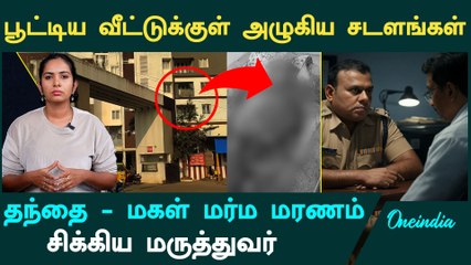 Father Daughter Death | தந்தை - மகள் மர்ம மரணம் | Oneindia Tamil