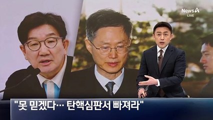 與 “못 믿겠다…문형배, 탄핵심판서 빠져라”