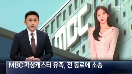 MBC 기상캐스터 유족, 괴롭힘 의혹 제기…전 동료에 소송