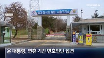 尹, 연휴 기간 변호인단 접견…‘내란 사건’ 보석 청구 검토