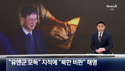 문형배, “유엔군 모독” 지적에 “북한 비판” 해명