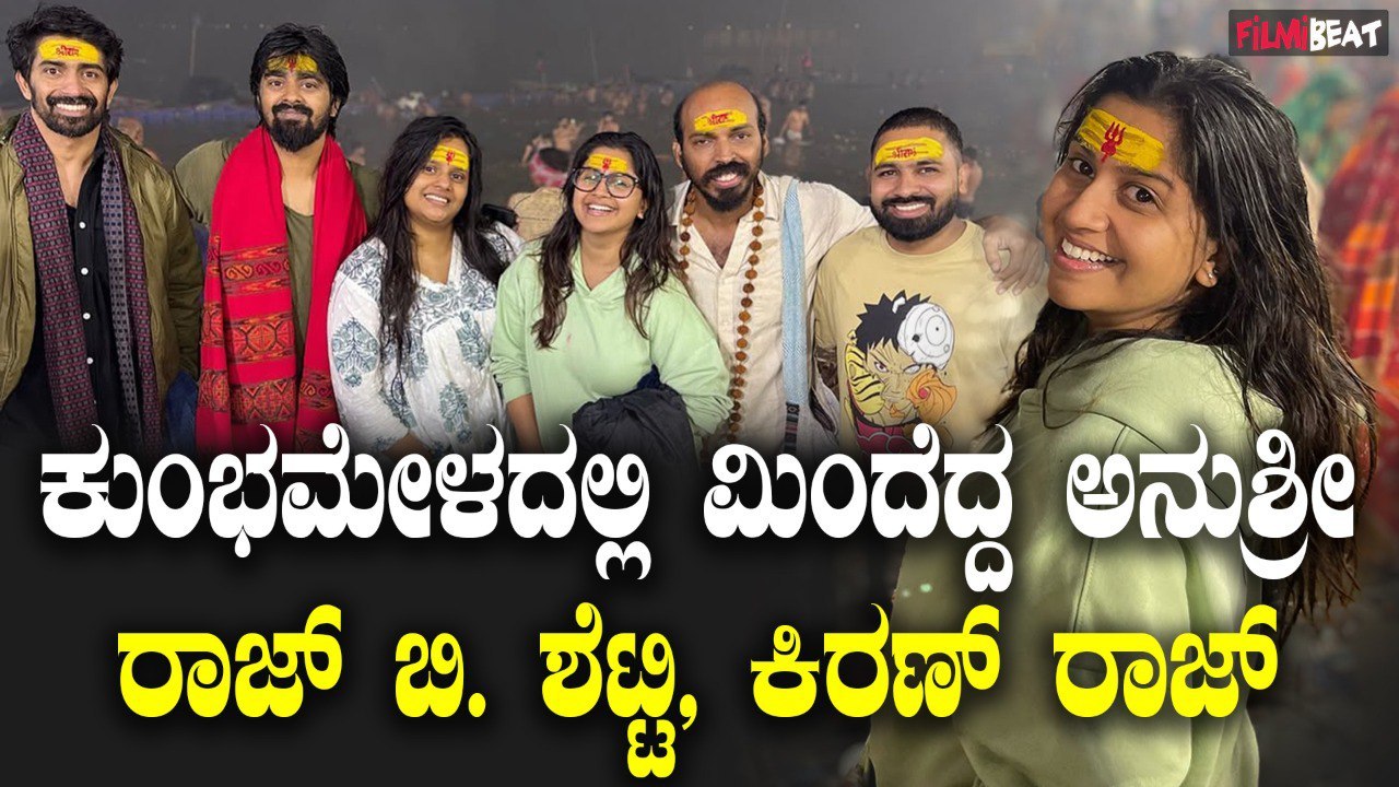 Anushree ತ್ರಿವೇಣಿ ಸಂಗಮದಲ್ಲಿ ಮಿಂದೆದ್ದ ನಿರೂಪಕಿ ಅನುಶ್ರೀ, ರಾಜ್.