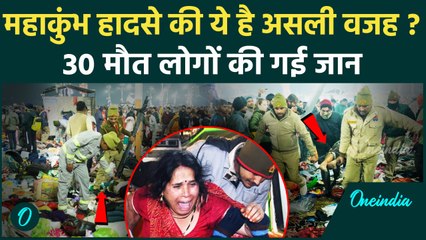 Mahakumbh Stampede: 144 साल का संयोग बना 30 मौतों की वजह ? | Mahakumbh Bhagdad | वनइंडिया हिंदी