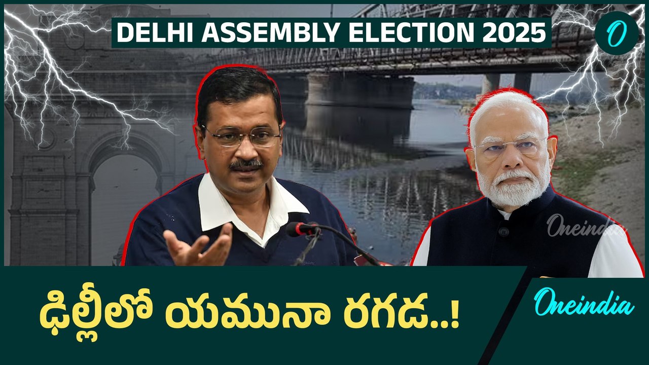 Delhi Assembly Election: యమునా నీరు మీరు తాగండి.. ఈసీకి కేజ్రీవాల్ సవాల్..! |Oneindia Telugu