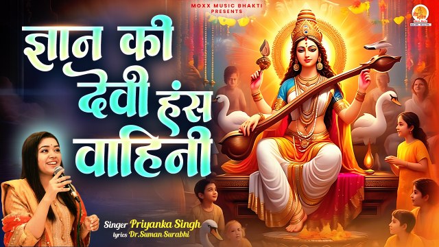 सरस्वती माता भजन | Gyan Ki Devi Hans Vahini | Priyanka Singh | Shri Saraswati Puja | Vasant Panchami