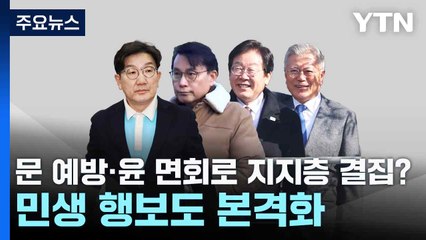 여야, 문 예방·윤 면회로 지지층 결집?...민생 행보도 본격화 / YTN
