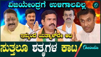 ವಿಜಯೇಂದ್ರ ವಿರೋಧಿಗಳೆಲ್ಲ ಈಗ ಯತ್ನಾಳ್ ಬಣದಲ್ಲಿ...ಕುಗ್ಗಿದ ವಿಜಯೇಂದ್ರ ಬಲ