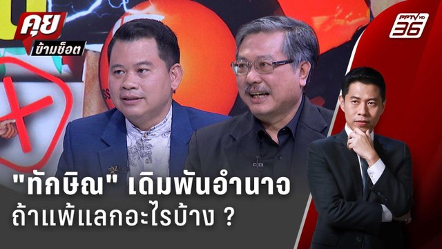 Exclusive Talk | วิเคราะห์ ทักษิณ แพ้ศึก อบจ.68 เพื่อไทยแลกอะไรบ้าง | คุยข้ามช็อต