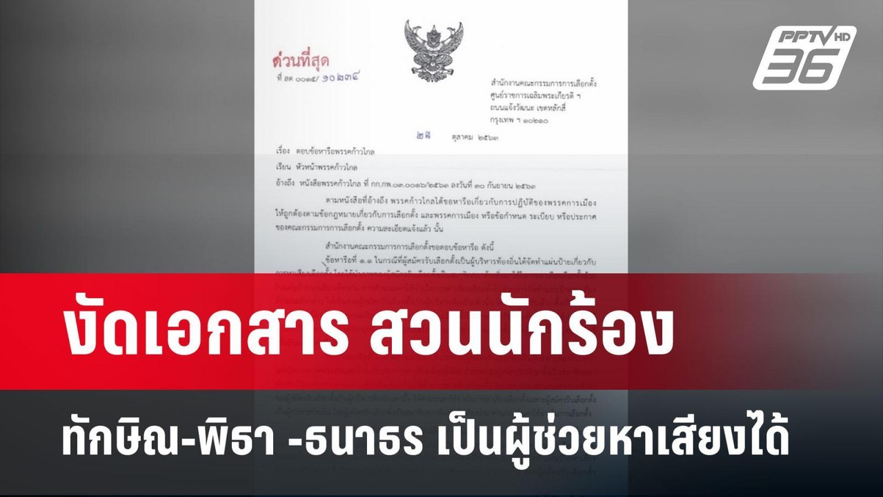 งัดเอกสาร สวนนักร้อง ทักษิณ-พิธา -ธนาธร เป็นผู้...