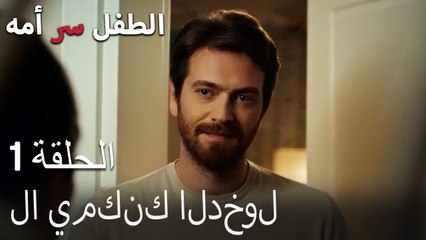 لا يمكنك الدخول-الطفل سر الأم الجزء الأول