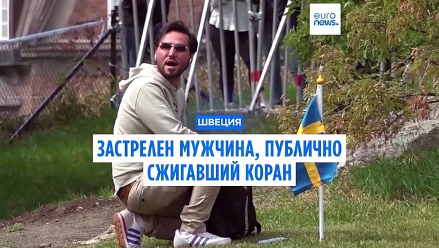 В Швеции застрелили мужчину, который несколько раз публично сжигал Коран