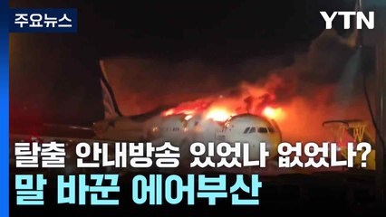 탈출 안내방송 있었나 없었나?...말 바꾼 에어부산 / YTN