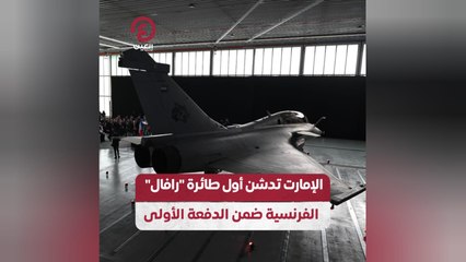 الإمارات تدشن أول طائرة "رافال" الفرنسية ضمن الدفعة الأولى