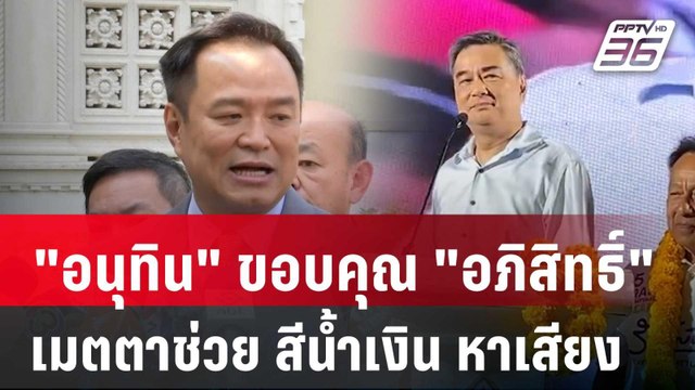 อนุทิน ขอบคุณ อภิสิทธิ์ เมตตาช่วย สีน้ำเงิน หาเสียง นายก อบจ. | เข้มข่าวค่ำ | 30 ม.ค. 68