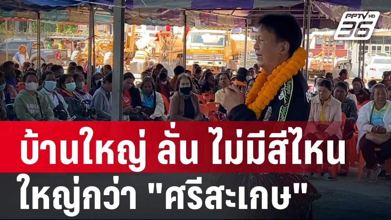 บ้านใหญ่ "ไตรสรณกุล" ลั่น ไม่มีสีไหน ใหญ่กว่า "...