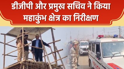 डीजीपी और प्रमुख सचिव ने किया महाकुंभ क्षेत्र का निरीक्षण