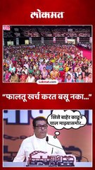 फालतूचा खर्च करत बसू नका, राज ठाकरेंचा इच्छुकांना सल्ला...