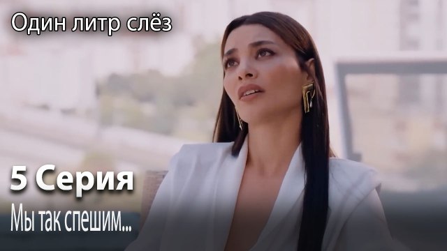 Мы так спешим...-Часть 5