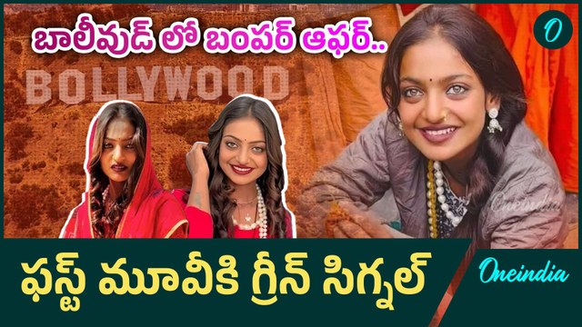 Monalisa Bhosle: మోనాలిసాకు సినిమా ఛాన్స్.. ఫస్ట్ మూవీ ఇదే| MahaKumbh| Oneindia Telugu