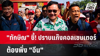 "ทักษิณ" ชี้! ปราบแก๊งคอลเซนเตอร์ ต้องพึ่ง "จีน" | เข้มข่าวค่ำ | 30 ม.ค. 68