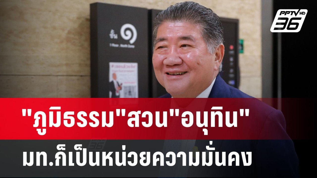 "ภูมิธรรม"สวน"อนุทิน"มท.ก็เป็นหน่วยความมั่นคง |...