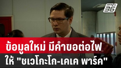 "โรม" เปิดข้อมูลใหม่ มีคำขอต่อไฟให้ "ชเวโกะโก-เคเค พาร์ค" | เข้มข่าวค่ำ | 30 ม.ค. 68