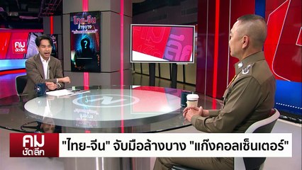 “จีน” หักหน้า “ไทย” ลุยปราบแก๊งคอลเซ็นเตอร์? | รายการคมชัดลึก | 31 ม.ค. 68 | PART 1