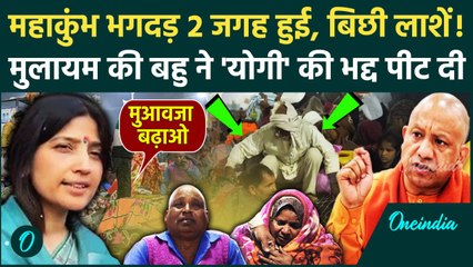 Mahakumbh Stampede: महाकुंभ में 2 जगह हुई थी भगदड़, Dimple Yadav ने CM Yogi से मांगा ज्यादा मुआवजा