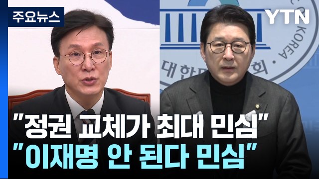 야 정권 교체가 최대 민심 ...여 이재명은 안 된다가 민심 / YTN