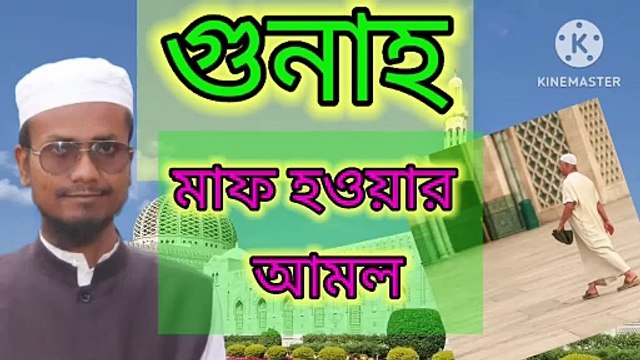 গুনাহ মাফ হওয়ার আমল। আহাদিছে নবী সাল্লাল্লাহু আলাইহি ওয়া সাল্লাম Ghunah maf howar amol Ahadisun Nabi sallallahu alaihi wasallam arif bin habib, mufti arif bin habib new waz, full waz arif bin habib, mufti arif bin habib, arif bin habib new waz, arif bi