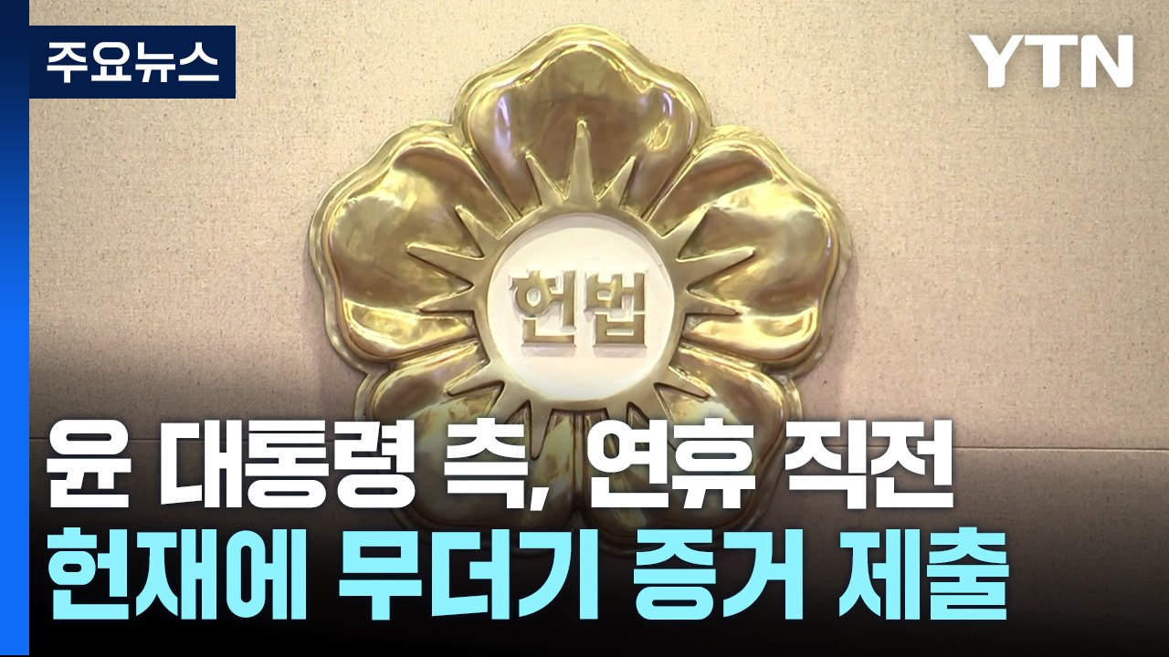 윤 대통령 측, 설 연휴 무더기 증거 제출..."탄핵심판 지연 전략" / YTN