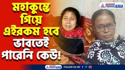 মহাকুম্ভে গিয়ে নিখোঁজ বৃদ্ধ মা! শোকের ছায়া পরিবারের উপর