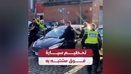 تحطيم سيارة فوق مشتبه به