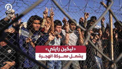 «ليكين رايلي» يشعل معركة الهجرة