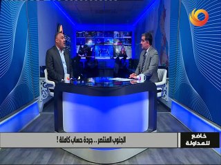خاضع للمداولة | الجنوب المنتصر.. جردة حساب كاملة!