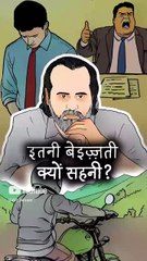 इतनी बेइज़्ज़ती क्यों सहनी? || आचार्य प्रशांत