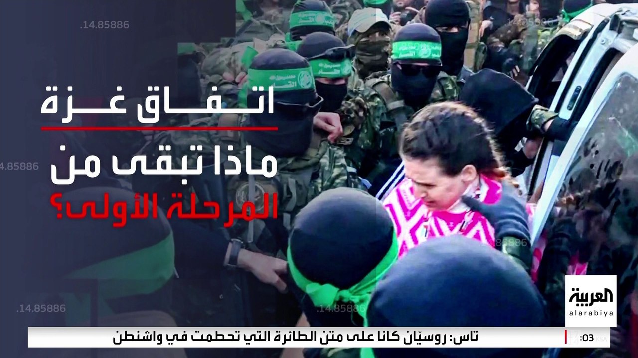 بعد تسلم أسرى الجولة الثالثة.. ماذا تبقى من أولى مراحل هدنة غزة؟