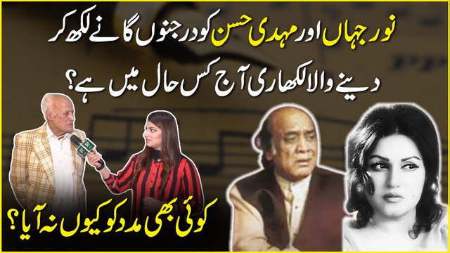 Noor Jahan aur Mehdi Hassan ko darjano ganay likh kar denay wala likhari aj kis Haal mei hai? Koi bhi maddad ko keu na aya?