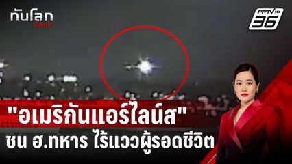 เร่งค้นหาเหยื่อ "อเมริกันแอร์ไลน์ส" ชน ฮ.ทหาร ไร้แววผู้รอดชีวิต | ทันโลก DAILY | 30 ม.ค. 68