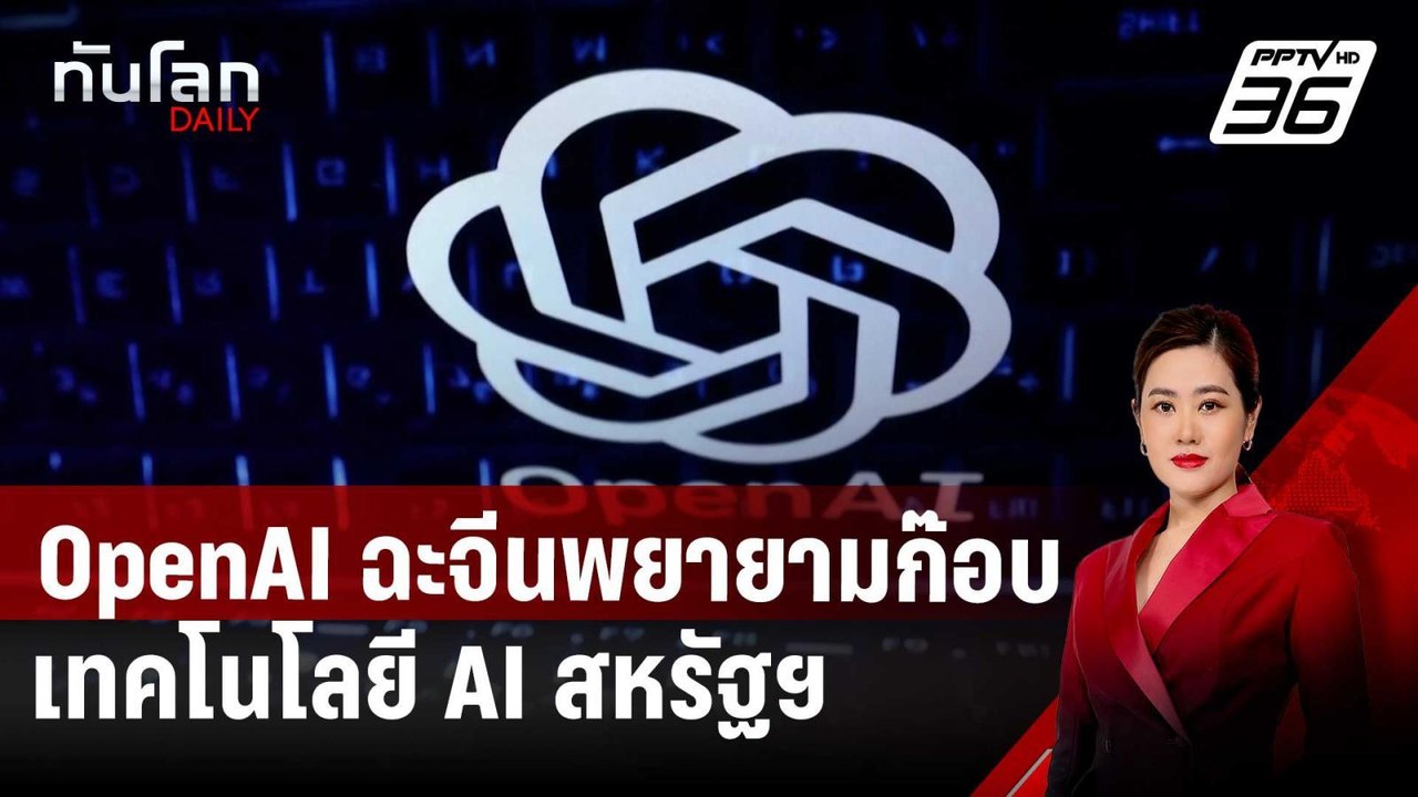 OpenAI ฉะจีนพยายามก๊อบเทคโนโลยี AI สหรัฐฯ | ทันโลก DAILY | 30 ม.ค. 68