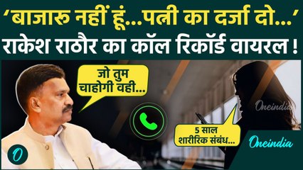 Congress MP Rakesh Rathore Audio Viral: राकेश राठौर का कथित ऑडियो वायरल | Sitapur | वनइंडिया हिंदी