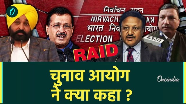 Panjab CM Bhagwant Mann: भगवंत मान के घर EC Raid ? AAP और Election Commission भिड़े| वनइंडिया हिंदी