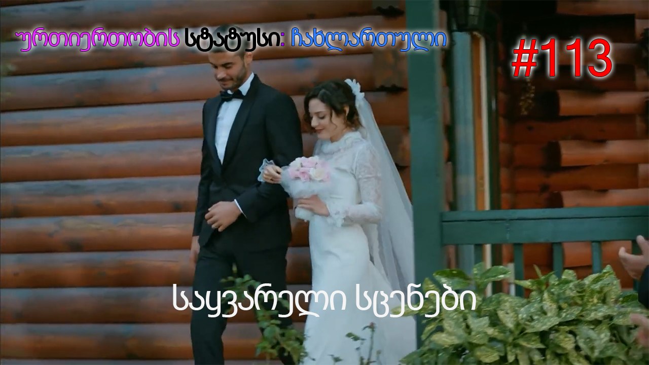 საყვარელი სცენები #113