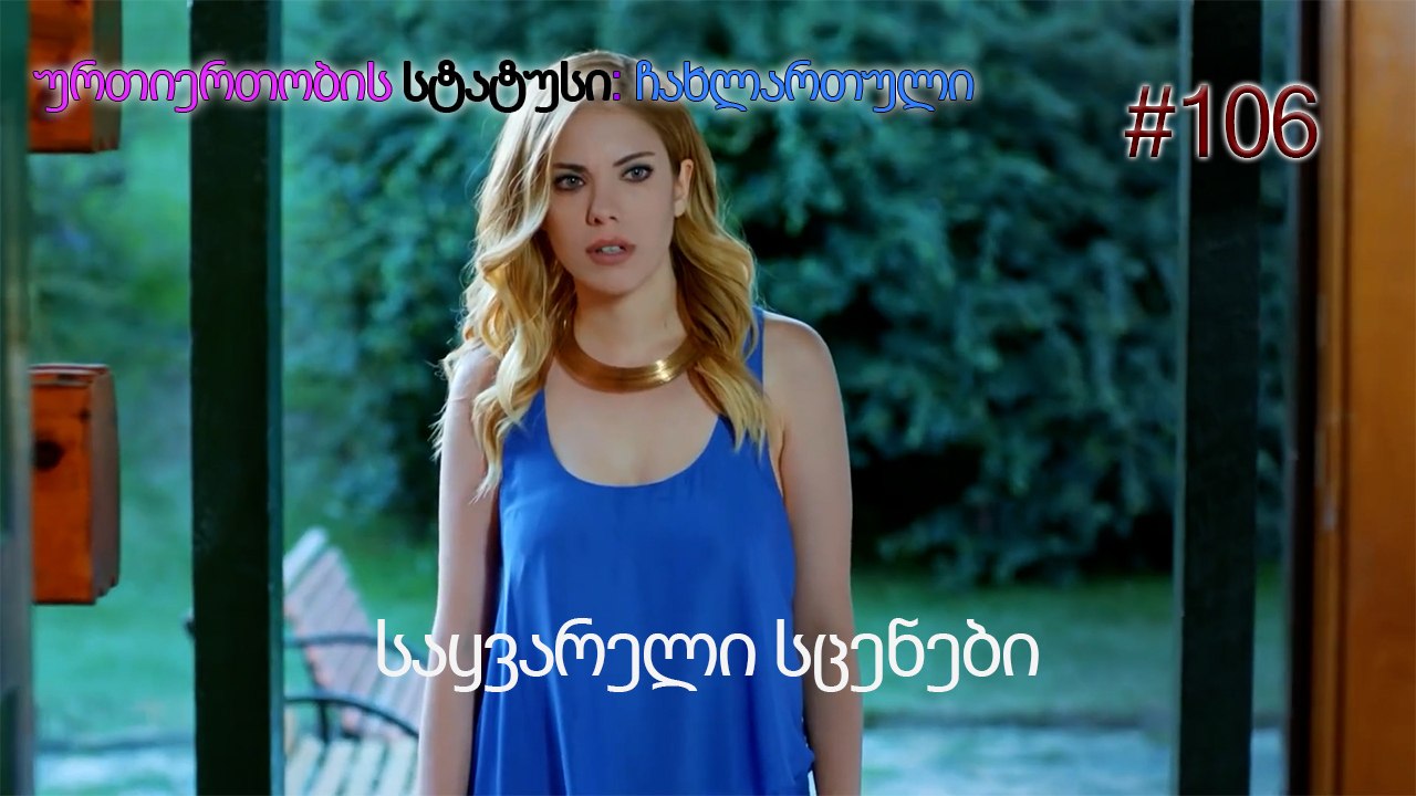 საყვარელი სცენები #106