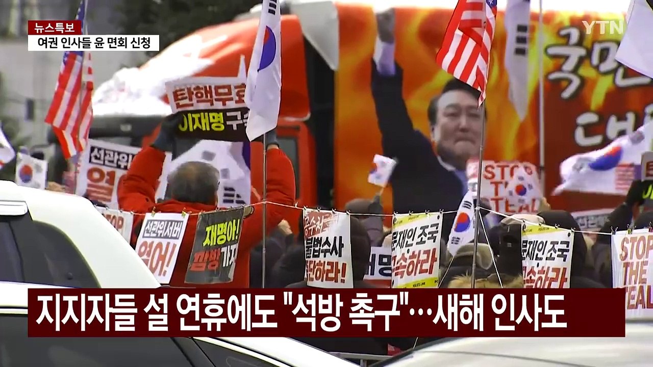 윤석열 대통령, 오늘부터 일반 접견 가능...김 여사는? / YTN