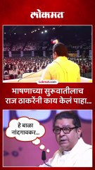 राज ठाकरे भाषणाला उभे राहिले, सगळ्यात आधी काय केलं पाहा