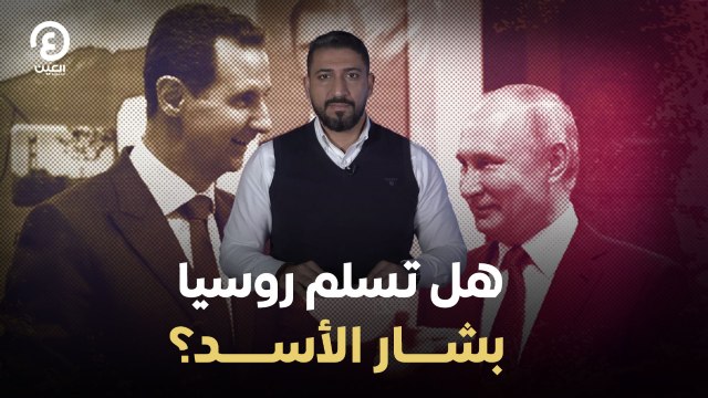 هل تسلم روسيا بشار الأسد؟